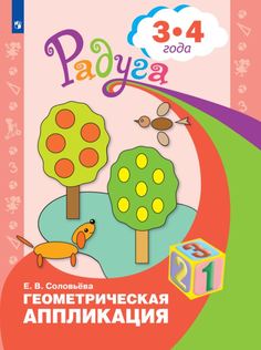 Книга Просвещение издательство Геометрическая аппликация. Пособие для детей 3-4 лет. Со...