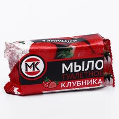 Мыло МК, туалетное, клубника, 90грамм No Brand