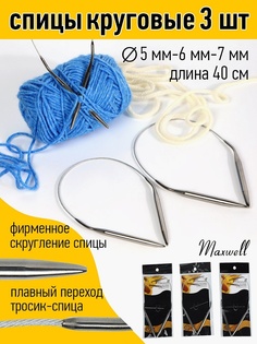 Maxwell круговые, Black 40 см, 5,0 мм, 6,0 мм, 7,0 мм
