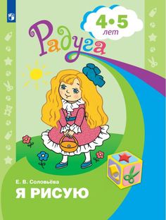 Просвещение издательство Я рисую. Пособие для детей 4-5 лет. Соловьёва Е.В.