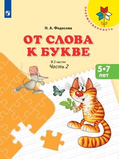 Книга Просвещение издательство От слова к букве. Пособие для детей 5-7 лет. В 2-х частя...