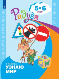 Просвещение издательство Узнаю мир. Развивающая книга для детей 5-6 лет. Гризик Т.И.