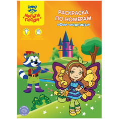 Раскраска по номерам, Мульти-Пульти, "Феи-модницы", А4, 16 стр.