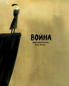 Книга Жозе Жоржи Летрия. Война Самокат