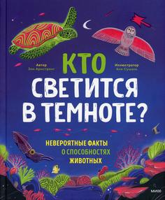 Книга Кто светится в темноте? Невероятные факты о способностях животных