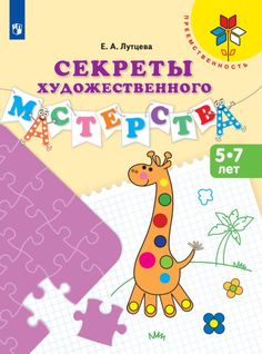 Книга Просвещение издательство Секреты художественного мастерства. Пособие для детей 5-...