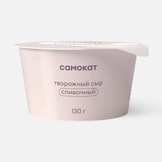 Сыр творожный Самокат сливочный, 60%, 130 г