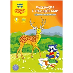 Раскраска Мульти Пульти Дикие животные РС_15231