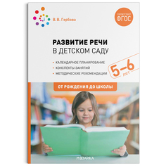 МОЗАИКА-СИНТЕЗ издательство Развитие речи в детском саду. 5–6 лет. Конспекты занятий. ФГОС
