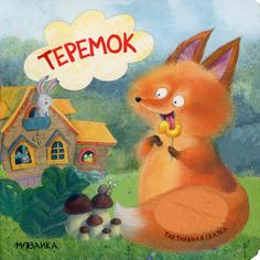 Книга Теремок Мозаика Синтез