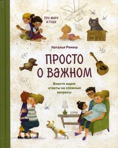 Книга Просто о важном