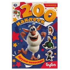 Друзья-непоседы. Альбом 200 наклеек. Буба. 200х290 мм. 4 стр. наклеек. Умка в кор.50шт