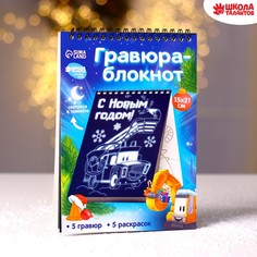 Блокнот лунная гравюра-раскраска «С Новым годом» Транспорт, 14.8х21 см Школа талантов