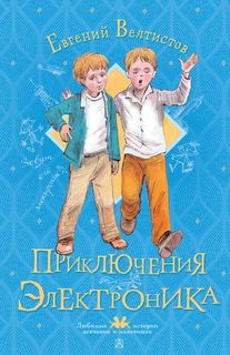 Книга Приключения Электроника АСТ