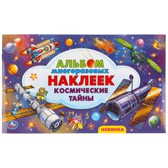 Космические тайны Альбом наклеек малый формат 260х155 мм 4 стр наклеек Умка в кор50шт
