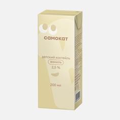 Коктейль молочный Самокат детский, ваниль, с 12 месяцев, 2,5%, 200 мл