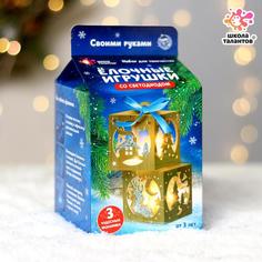 Набор для декорирования Школа талантов елочные игрушки со светодиодом, в коробке