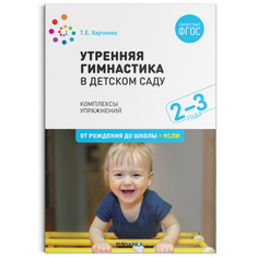 Книга Утренняя гимнастика в детском саду. 2–3 года. Комплексы упражнений. ФГОС Мозаика Синтез