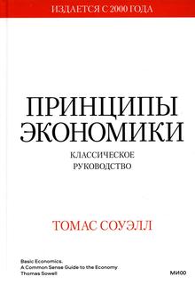 Книга Принципы экономики. Классическое руководство