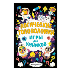 Логические головоломки. Игры для умников. Гудкова А. А. Эксмо