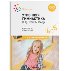 Книга Утренняя гимнастика в детском саду. 4–5 лет. Комплексы упражнений. ФГОС Мозаика Синтез