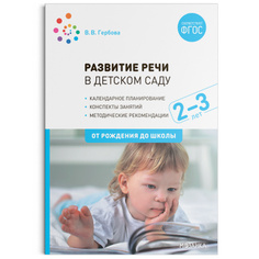 МОЗАИКА-СИНТЕЗ издательство Развитие речи в детском саду. 2–3 лет. Конспекты занятий. ФГОС
