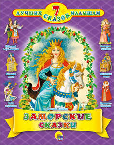 Книга Заморские сказки Проф Пресс