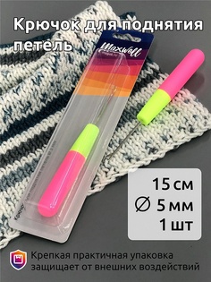 Maxwell 5,0 мм, 15 см, 1 шт