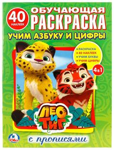 Лео и тиг. Учим Азбуку и Цифры (Раскраска С наклейками +40) Умка