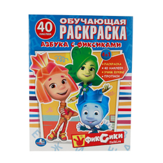 Обучающая раскраска с наклейками Умка "Азбука с фиксиками" 212128