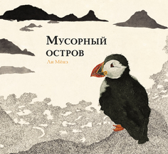 Книга Мусорный остров Издательство "Самокат"