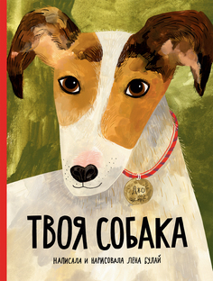 Книга Твоя собака Издательство "Самокат"