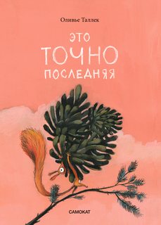 Книга Это ТОЧНО последняя Издательство "Самокат"