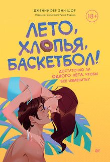 Книга Лето, хлопья, баскетбол! ПИТЕР