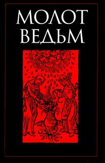 Книга Молот ведьм Рипол Классик