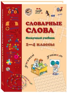 Учебник Словарные слова. 1-4 класс Нескучный Воскресный день