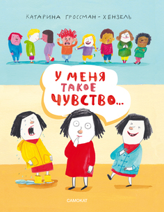 Книга У меня такое чувство… Издательство "Самокат"