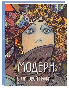Книга Модерн в мировой графике Воскресный день