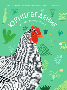Книга Курицеведение. Дачная энциклопедия Издательство "Самокат"