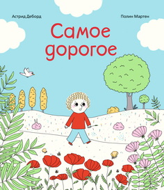 Книга Самое дорогое Издательство "Самокат"