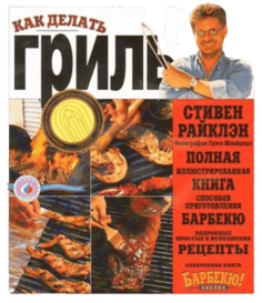 Книга KAMADO JOE Как делать гриль автор Стивен Райклэн