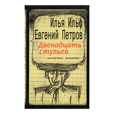 Двенадцать стульев Текст