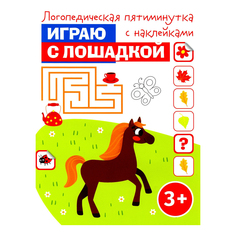 Логопедическая пятиминутка с наклейками. Играю с лошадкой Качели