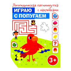 Логопедическая пятиминутка с наклейками. Играю с попугаем Качели