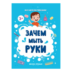 Зачем мыть руки Батова И. Феникс Премьер