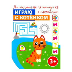 Логопедическая пятиминутка с наклейками. Играю с котенком Качели