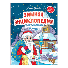 Зимняя энциклопедия для малышей в сказках Ульева Е. Феникс Премьер