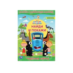 Раскраска с развивающими заданиями. Чудесная азбука Умка