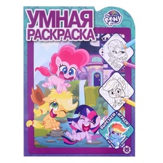 Раскраска умная Мой маленький пони Лев