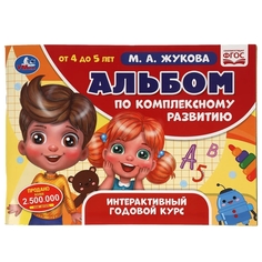 Альбом по комплексному развитию 4-5 лет. М.А. Жукова, Интерактивный годовой курс. Умка